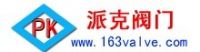 上海派克閥門(mén)