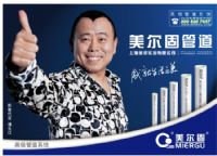 上海美爾固管業(yè)誠(chéng)招代理商
