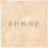 特供2-8B95102瓷磚，量大更可折上折，歡迎咨詢