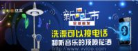 洗澡可以接電話和聽(tīng)音樂(lè)的衛(wèi)浴花灑