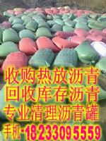 收購熱放瀝青，回收石油瀝青、改性瀝青
